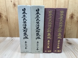 和漢三才図会 全2冊揃【日本庶民生活史料集成  28・29巻】　　