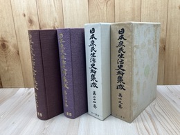 日本庶民生活史料集成 2冊【19巻 南島古謡/24巻 民謡・童謡】