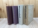 日本庶民生活史料集成 2冊【19巻 南島古謡/24巻 民謡・童謡】
