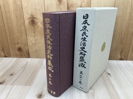 日本庶民生活史料集成 2冊【10巻 農山漁民生活/21巻 村落共同体】