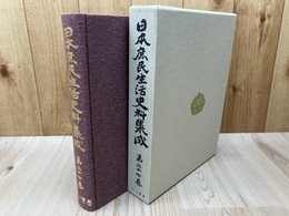 日本庶民生活史料集成 27巻【三国交流史/朝鮮・日本・琉球】