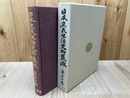 日本庶民生活史料集成 27巻【三国交流史/朝鮮・日本・琉球】