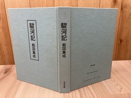 駿河記　絵図集成 