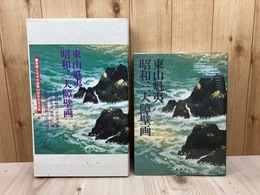 東山魁夷 昭和三大障壁画