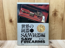 世界の銃器　S＆W銃器編 （ワイルドムック）