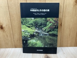 中根金作とその庭の美　日本庭園に捧げた生涯