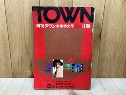 月刊タウン　新春特大号　昭和42年2月号