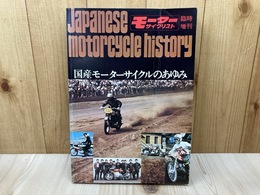 国産モーターサイクルのあゆみ 　（モーターサイクリスト臨時増刊）
