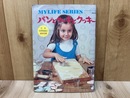 パンとケーキとクッキー　マイライフシリーズ10