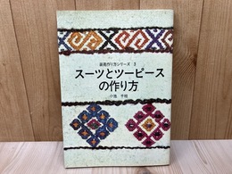 スーツとツーピースの作り方　装苑作り方シリーズ3
