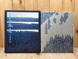 東山魁夷　自選画集