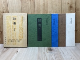 現代臨書手本　隷書　全4巻