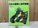日本の戦車と装甲車輌　PANZER臨時増刊