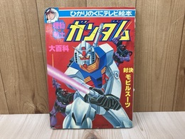 機動戦士ガンダム大百科　ひかりのくにテレビ絵本