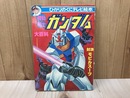 機動戦士ガンダム大百科　ひかりのくにテレビ絵本