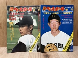 週刊ベースボール増刊　'75　東京六大学野球春季/秋季リーグ戦展望号　2冊まとめ