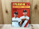 週刊ベースボール増刊　1974年　東京六大学秋季リーグ戦展望号