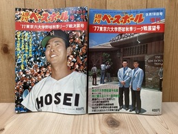 週刊ベースボール増刊　'77東京六大学野球秋季リーグ戦展望号/決算号　2冊まとめ