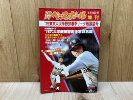 週刊ベースボール増刊　'79東京六大学野球春季リーグ戦展望号