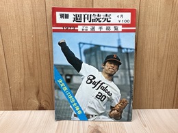 別冊　週刊読売　1973　プロ野球選手総覧