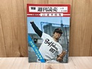 別冊　週刊読売　1973　プロ野球選手総覧