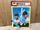 別冊　週刊読売　1972　プロ野球選手総覧