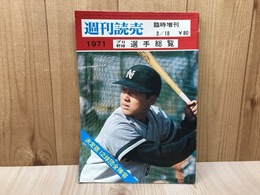 週刊読売　臨時増刊　1971　プロ野球選手総覧