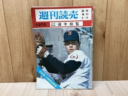 週刊読売　臨時増刊　1970　プロ野球選手総覧