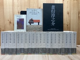 吉行淳之介全集　全20冊揃+3点【吉行淳之介文学館図録 他】