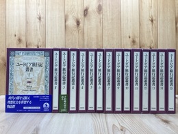 ユートピア旅行記叢書　全15巻揃