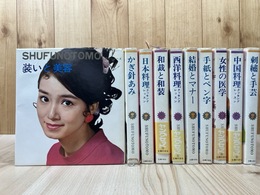 主婦の友 実用シリーズ/ヤングセット 全10冊揃