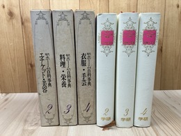1970年 現代ホーム百科事典 2-4の3冊【エチケット 美容/料理 栄養/衣服 手芸】