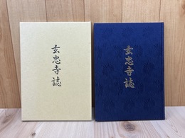 寿冨山 玄忠寺誌【静岡市葵区】