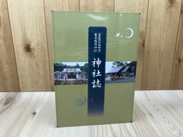 浜名惣社神明宮 璽田稲荷神社 神社誌【静岡県浜松市】
