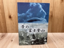 昔の富士登山 【駿河郷土研究会】