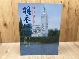 知れば知るほど 羽衣伝説/天人女房伝承の地探訪