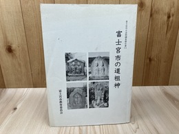 富士宮市の道祖神【富士宮市石造物調査報告書2】