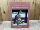 静岡浅間神社廿日会祭の稚児舞【国記録選択無形文化財調査報告書】