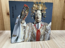 平野富山 彩色木彫回顧展　
