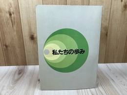 日本専売公社創立30周年記念写真集 私たちの歩み