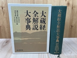 大蔵経全解説大事典