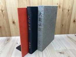 久能山誌【静岡市/付録DVD付】