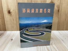 昭和42年 静岡県旅館名簿