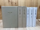 石井鶴三素描集 全3冊揃【限定750部】