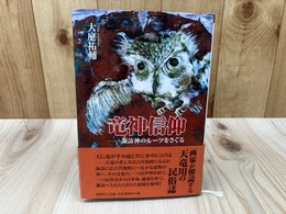 竜神信仰 諏訪神のルーツをさぐる