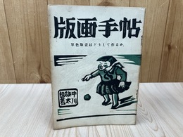 版画手帖 単色版画はどうして作るか