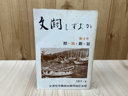 文闘しずおか　第4号【闘・叛・創・証】
