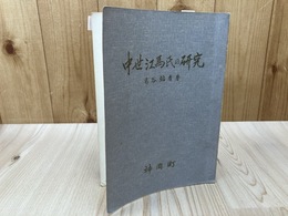 中世江馬氏の研究