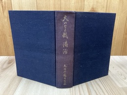 大いなる哉　満洲