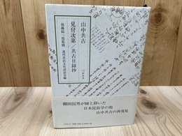 山中共古　見付次第/共古日録抄